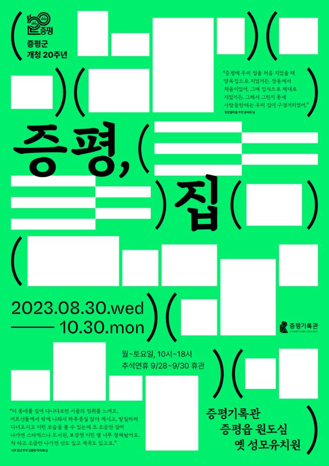 증평군 개청 20주년 기념 ‘증평, (    ) 집’ 展 개최