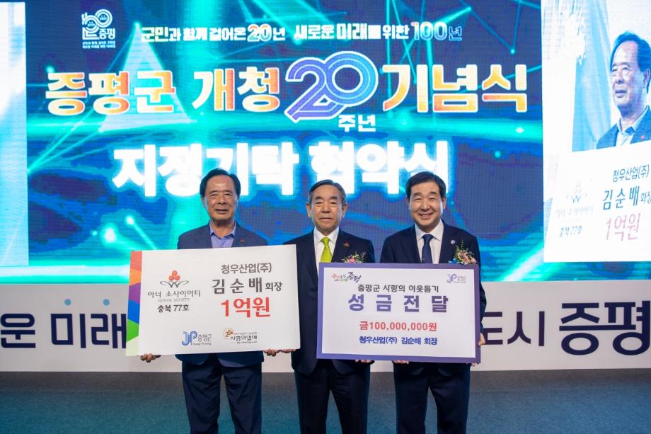 청우산업(주) 김순배 회장, 증평군 개청 20주년 기념식에서 고향을 위해 기부금 쾌척