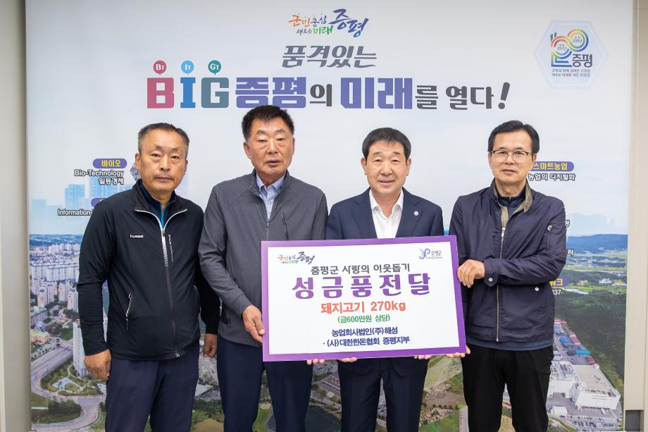 농업회사법인(주)해성, 대한한돈협회증평군지부, 증평군에 홍삼포크 600kg 기탁