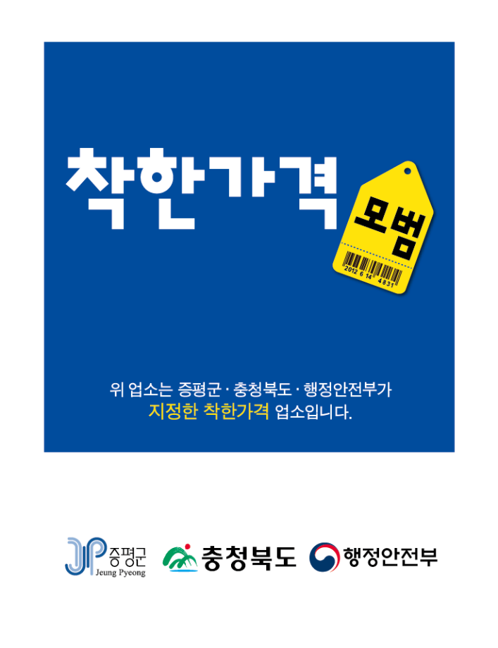 증평군, 2023년도 착한가격업소 신규 모집