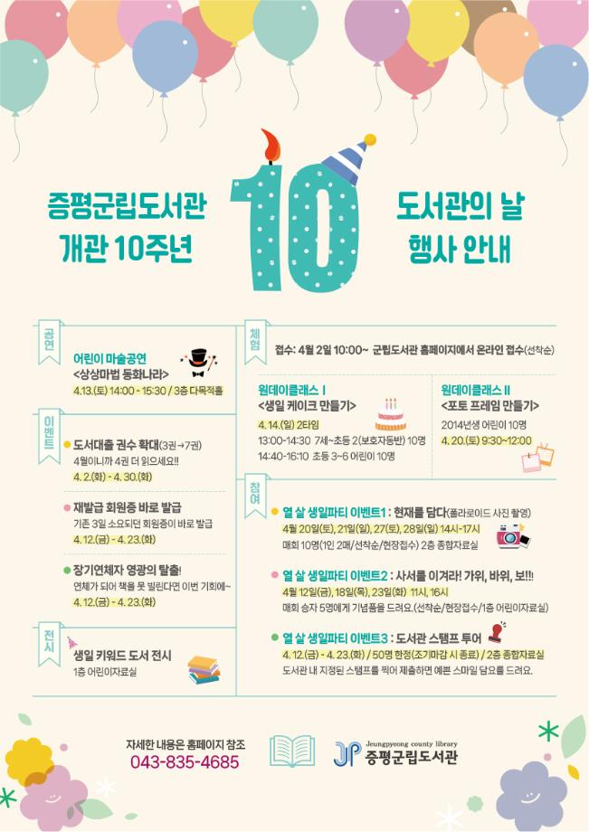 증평군립도서관 개관 10주년 함께해요