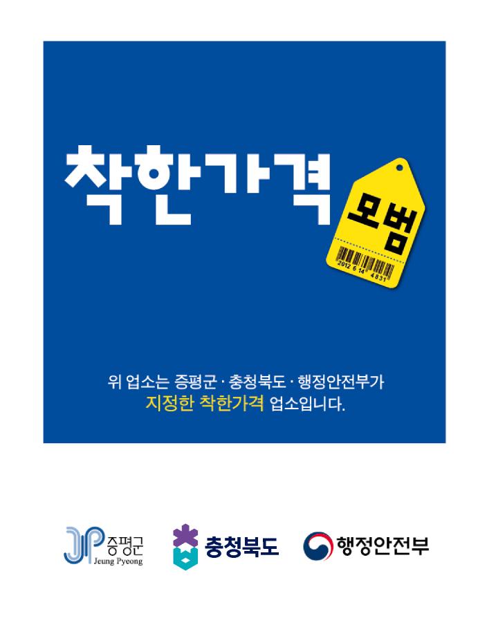 증평군, ‘착한가격업소’ 연중 수시 모집