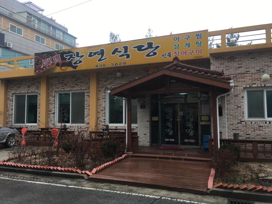 장연식당